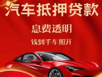 鹤岗良好口碑的汽车抵押贷款公司推荐