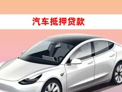 办理鹤岗车辆抵押贷款需要什么条件，优势以及结清手续?