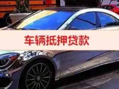 鹤岗汽车抵押借款的额度如何确定?