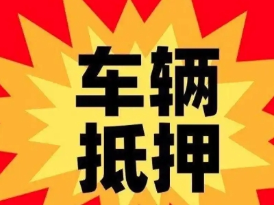 鹤岗汽车抵押贷款利息一般是多少？