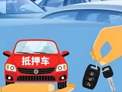 鹤岗不押车贷款怎么贷?鹤岗不押车哪里可以办理?